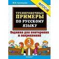 russische bücher: Кузнецова Марта Ивановна - Тренировочные примеры. Русский язык. 3 класс. Задания для повторения и закрепления. ФГОС