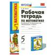 russische bücher: Ерина Татьяна Михайловна - Математика. 5 класс. Рабочая тетрадь к учебнику Н.Я. Виленкина и др. ФГОС