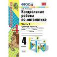 russische bücher: Рудницкая Виктория Наумовна - Контрольные работы по математике. 4 класс. Часть 2. К учебнику М.И. Моро и др. ФГОС