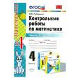 russische bücher: Рудницкая Виктория Наумовна - Контрольные работы по математике. 4 класс. Часть 1. К учебнику М.И. Моро и др. ФГОС