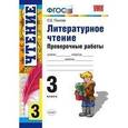 russische bücher: Панкова Ольга Борисовна - Литературное чтение. 3 класс. Проверочные работы. ФГОС