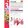 russische bücher: Гусева Екатерина Валерьевна - Литературное чтение. 3 класс. Зачетные работы к учебнику Л.Ф.Климанова, В.Г.Горецкого. Часть 2. ФГОС