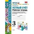 russische bücher: Рудницкая Виктория Наумовна - Математика. 3 класс. Рабочая тетрадь. Устный счет (ФГОС)