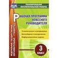 russische bücher: Лободина Наталья Викторовна - Рабочая программа классного руководителя. 3 класс. Тематическое планирование, календарное планирование, информационные карты. ФГОС