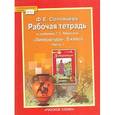 russische bücher: Соловьева Фаина Евгеньевна - Литература. 5 класс. Рабочая тетрадь. К учебнику Г. С. Меркина. В двух частях. Часть 1