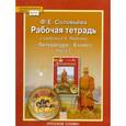 russische bücher: Соловьева Фаина Евгеньевна - Рабочая тетрадь к учебнику Г.С. Меркина "Литература". 6 класс в 2-х частях. Часть 1. ФГОС