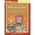 russische bücher: Соловьева Фаина Евгеньевна - Литература. 8 класс. Рабочая тетрадь к учебнику Г. С. Меркина. В 2 частях. Часть 2