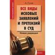 russische bücher: Гусев Антон Петрович - Все виды исковых заявлений и претензий в суд. Новая редакция