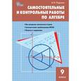 russische bücher: Рурукин Александр Николаевич - Самостоятельные и контрольные работы по алгебре. 9 класс.