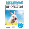 russische bücher: Сонин Николай Иванович - Биология. Введение в биологию. 5 класс. Тетрадь для лабораторных работ и самостоятельных наблюдений. К учебнику А. А. Плешакова, Н. И. Сонина