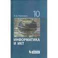 russische bücher: Угринович Николай Дмитриевич - Информатика и ИКТ. 10 класс. Базовый уровень