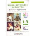 russische bücher: Ломов Станислав Петрович - Изобразительное искусство. 1-4 классы. Рабочая программа