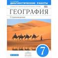 russische bücher: Румянцев Александр Владимирович - География. Страноведение. 7 класс. Диагностические работы к учебнику О. А. Климановой, В. В. Климанова, Э. В. Ким