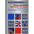 russische bücher: Гвишиани Н.Б. - Современный английский язык. Лексикология. Учебник