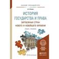 russische bücher: Попова А.В. - История государства и права зарубежных стран Нового и Новейшего времени. Учебник и практикум