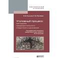 russische bücher: Кульков В.В., Ракчеева П.В. - Уголовный процесс. Методика предварительного следствия и дознания. Учебное пособие