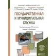 russische bücher: Охотский Е.В., Кочетков А.В., Сульдина Г.А., Халил - Государственная и муниципальная служба. Учебник