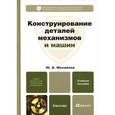 russische bücher: Михайлов Ю.Б. - Конструирование деталей механизмов и машин. Учебное пособие