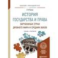 russische bücher: Попова А.В. - История государства и права зарубежных стран Древнего мира и Средних веков. Учебник и практикум