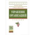 russische bücher: Поршнев А.Г., Азоев Г.Л., Баранчеев В.П. - Управление организацией. Учебник