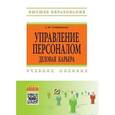 russische bücher: Сотникова С.И. - Управление персоналом: деловая карьера: Учебное пособие