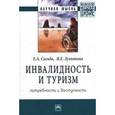 russische bücher: Сигида Е.А., Лукьянова И.Е. - Инвалидность и туризм: потребность и доступность: Монография