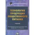 russische bücher: Ратушного А.С. - Технология продукции общественного питания. Учебник