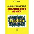 russische bücher: Торбан И.Е. - Мини-грамматика английского языка