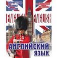 russische bücher:  - Английский язык. Рабочая тетрадь для записи новых слов+справочные материалы (Биг Бен и караульный)