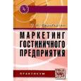 russische bücher: Баумгартен Л.В. - Маркетинг гостиничного предприятия. Практикум