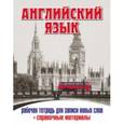 russische bücher:  - Английский язык. Рабочая тетрадь для записи новых слов+справочные (Лондонский автобус)