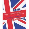 russische bücher:  - Английский язык. Рабочая тетрадь для записи новых слов + справочные материалы (флаг)