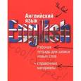 russische bücher:  - Английский язык. Рабочая тетрадь для записи новых слов+справочные материалы (красная)