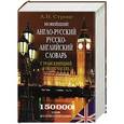 russische bücher: Стронг А.В. - Новейший англо-русский, русско-английский словарь с транскрипцией в обеих частях.