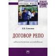 russische bücher: Хлюстов П.В. - Договор репо: цивилистическое исследование