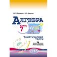 russische bücher: Дудницын Юрий Павлович - Алгебра. Тематические тесты. 7 класс