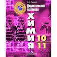 russische bücher: Радецкий Александр Михайлович - Химия. Дидактический материал. 10-11 классы