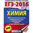 russische bücher: Савинкина Е.В., Живейнова О.Г. - ЕГЭ-2016. Химия. 10 тренировочных вариантов экзаменационных работ