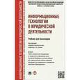 russische bücher: Виктор Элькин, Татьяна Беляева - Информационные технологии в юридической деятельности. Учебник