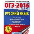 russische bücher: Степанова Л.С. - ОГЭ-2016. Русский язык. 9 класс. 30 вариантов экзаменационных работ