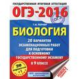russische bücher: Лернер Г.И. - Биология 20 вариантов экзаменационных работ для подготовки к основному государственному экзамену в 9 классе