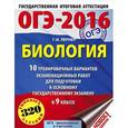 russische bücher: Лернер Г.И. - ОГЭ-2016. Биология. 9 класс. 10 тренировочных вариантов экзаменационных работ