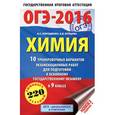 russische bücher: Корощенко А.С., Купцова А.В. - Химия 10 тренировочных вариантов экзаменационных работ для подготовки к основному государственному экзамену в 9 классе