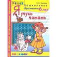 russische bücher: Крылова Ольга Николаевна - Дошкольник. Я учусь читать. 6лет. Успех