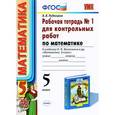 russische bücher: Рудницкая Виктория Наумовна - Математика. 5 класс. Рабочая тетрадь №1 для контрольных работ к учебнику Н. Я. Виленкина