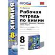 russische bücher: Боровских Татьяна Анатольевна - Химия. 8 класс. Рабочая тетрадь к учебнику Г.Е. Рудзитиса, Ф.Г. Фельдамана. ФГОС