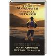 russische bücher: Мулдашев Э., Зятьков Н. - Путеводитель по загадочным местам планеты