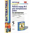 russische bücher: Рудницкая Виктория Наумовна - Математика. 5 класс. Рабочая тетрадь №2 для контрольных работ. К учебнику Н.Я. Виленкина. ФГОС