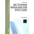 russische bücher: Шитов Владимир Николаевич - История финансов России. Учебное пособие