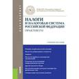 russische bücher: Архипцева Л. М. - Налоги и налоговая система РФ(для бакалавров) прак